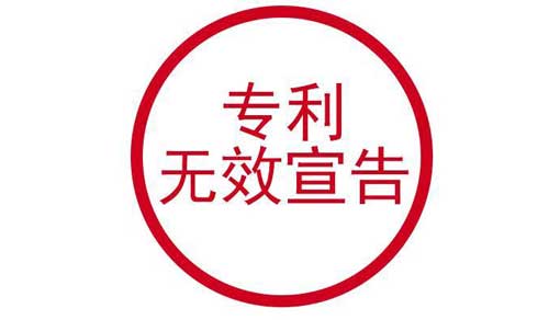 专利无效宣告